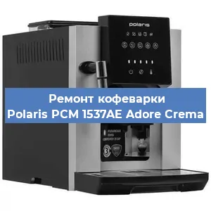 Чистка кофемашины Polaris PCM 1537AE Adore Crema от кофейных масел в Москве